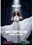 ШАХМИРА - МОЕ ТВОРЧЕСТВО: проект за 90 дней