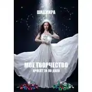 Постер книги МОЕ ТВОРЧЕСТВО: проект за 90 дней