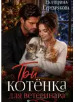 Екатерина Серебрякова - Три котёнка для ветеринара
