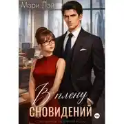 Постер книги В плену сновидений