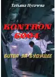 Татьяна Пугачева - Kontron 6004: битва за будущее