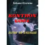 Постер книги Kontron 6004: битва за будущее