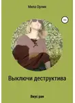 Мила Орлик - Выключи деструктива. Вкус рая