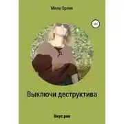 Постер книги Выключи деструктива. Вкус рая