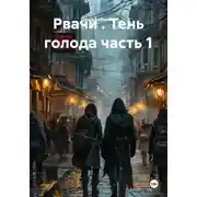 Постер книги Рвачи . Тень голода часть 1