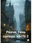Ольга Бабылёва - Рвачи. Тень голода. часть 2