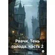 Постер книги Рвачи. Тень голода. часть 2