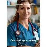 Постер книги Сквозь боль и тишину