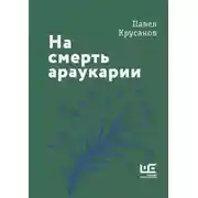 Постер книги На смерть араукарии