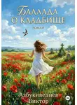 Виктор Азбукиведиев - Баллада о кладбище
