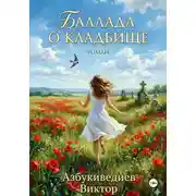 Постер книги Баллада о кладбище
