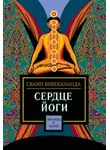 Свами Прем Вивекананда - Сердце йоги
