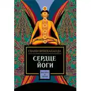Постер книги Сердце йоги
