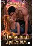 Таня Кель - Пойманная драконом