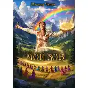 Постер книги Мой зов