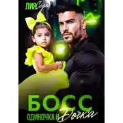 Постер книги Босс-одиночка и дочка