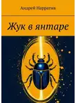 Андрей Нарратив - Жук в янтаре