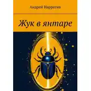 Постер книги Жук в янтаре