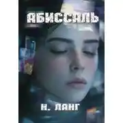 Постер книги Абиссаль