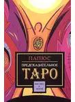 Жерар Энкос (Папюс) - Предсказательное таро