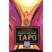 Постер книги Предсказательное таро