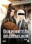 Мин Юэ - Покровитель поднебесной. Том 1