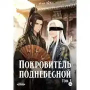 Постер книги Покровитель поднебесной. Том 1