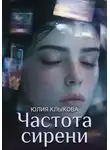 Юлия Клыкова - Частота сирени