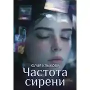 Постер книги Частота сирени