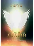 Александра Лоран - Хроники Акаши. Игра Бога. Квантовый переход