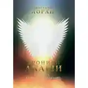 Постер книги Хроники Акаши. Игра Бога. Квантовый переход