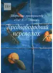 Любовь Котова - Предновогодний переполох. Творческое пространство «Да! Я – Автор!»