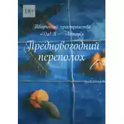 Постер книги Предновогодний переполох. Творческое пространство «Да! Я – Автор!»
