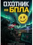 Сергей Шкребка - Охотник на БПЛА