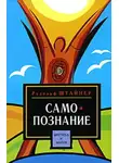Рудольф Йозеф Лоренц Штайнер - Путь к самопознанию человека. Порог духовного мира