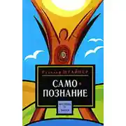 Постер книги Путь к самопознанию человека. Порог духовного мира