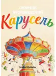 Майк Шабаби - Карусель. Сборник произведений