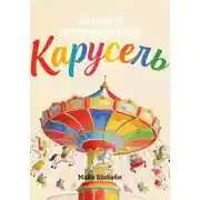 Постер книги Карусель. Сборник произведений