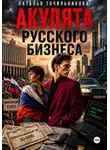 Наталья Точильникова - Акулята русского бизнеса