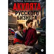 Постер книги Акулята русского бизнеса