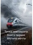 Мелиса Йорк - Точка невозврата. Книга первая: Могила мечты