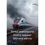 Постер книги Точка невозврата. Книга первая: Могила мечты