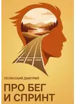 Дмитрий Полянский - Про бег и спринт