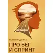 Постер книги Про бег и спринт