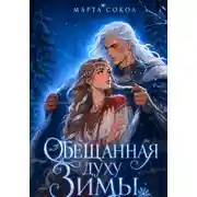 Постер книги Обещанная духу Зимы