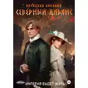 Постер книги Империя будет жить-3. Северный Альянс