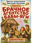 Виктор Алеветдинов - Брачное агентство Бабы-Яги