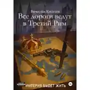 Постер книги Империя будет жить-6. Все дороги ведут в Третий Рим