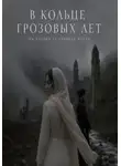 Мадина Вестчестер - В кольце грозовых лет