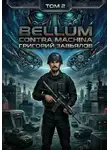 Григорий Завьялов - Bellum contra machina. Том 2